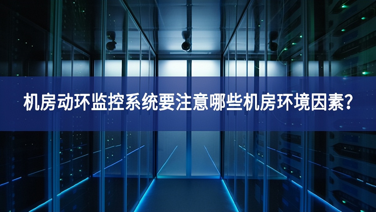 機房動環(huán)監(jiān)控系統(tǒng)要注意哪些機房環(huán)境因素？