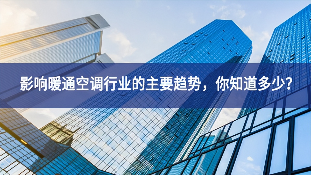 影響暖通空調(diào)行業(yè)的主要趨勢(shì)，你知道多少？