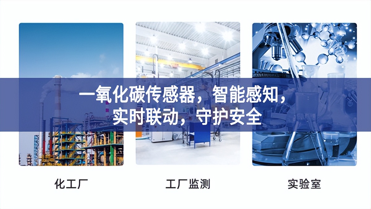 一氧化碳傳感器，智能感知，實(shí)時(shí)聯(lián)動(dòng)，守護(hù)安全