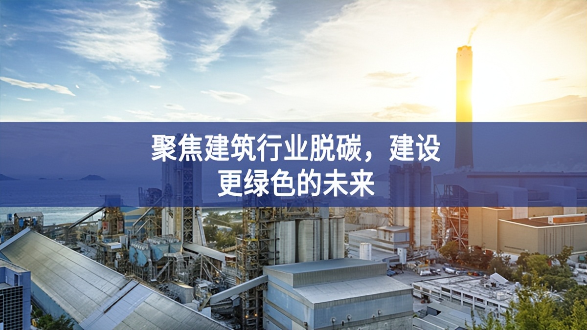 聚焦建筑行業(yè)脫碳，建設(shè)更綠色的未來(lái)