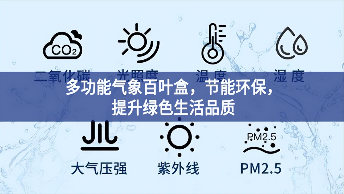 多功能氣象百葉盒，節(jié)能環(huán)保，提升綠色生活品質(zhì)