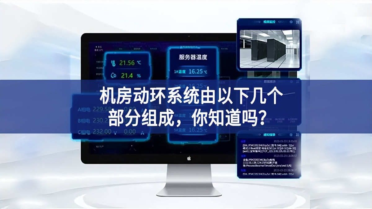 機(jī)房動環(huán)系統(tǒng)由以下幾個(gè)部分組成，你知道嗎？