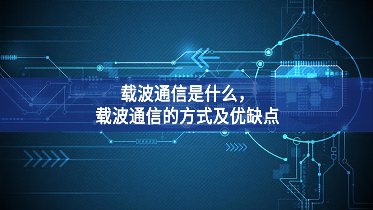 載波通信是什么，載波通信的方式及優(yōu)缺點(diǎn)