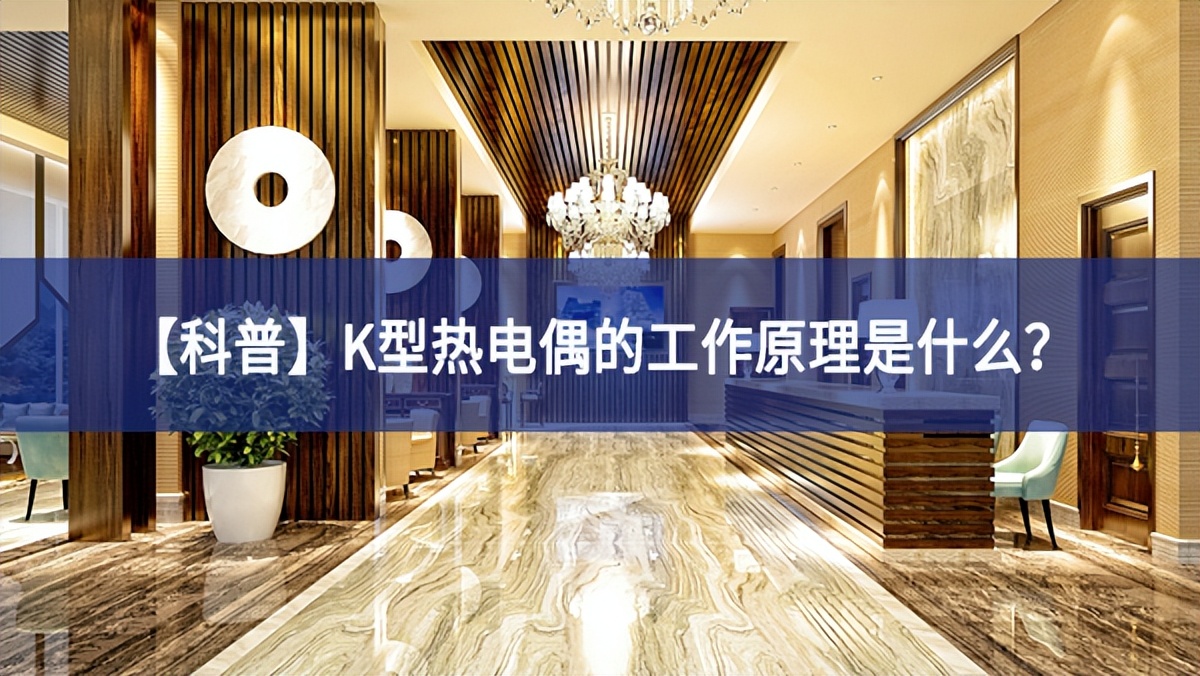 【科普】K型熱電偶的工作原理是什么？