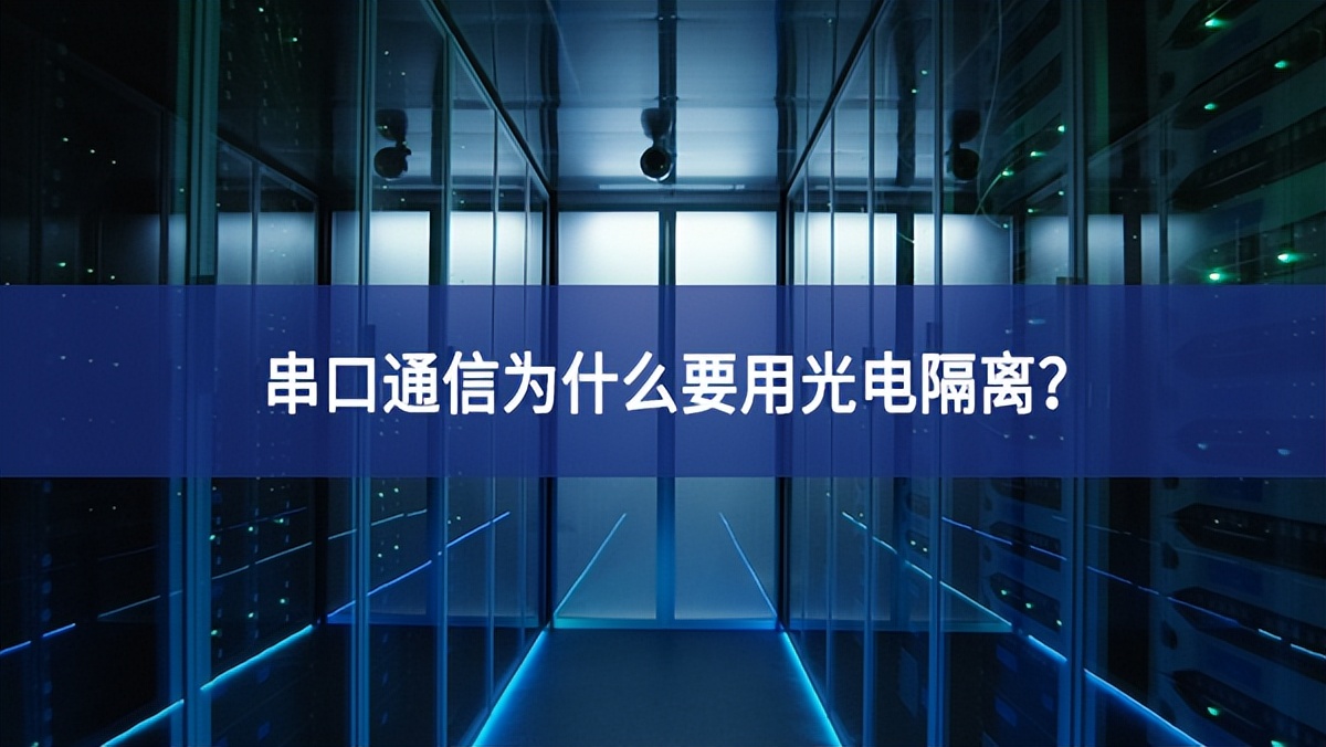 串口通信為什么要用光電隔離？