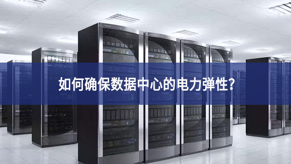 如何確保數(shù)據(jù)中心的電力彈性？