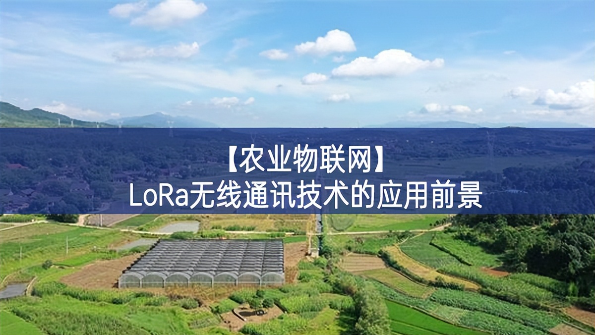 【農(nóng)業(yè)物聯(lián)網(wǎng)】LoRa無線通訊技術的應用前景