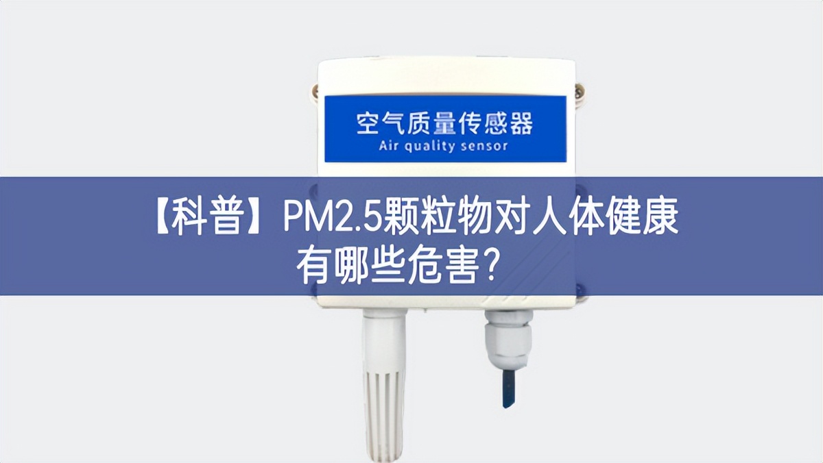 【科普】PM2.5顆粒物對人體健康有哪些危害？