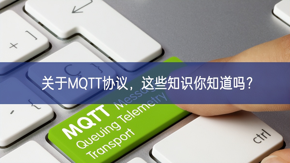 關(guān)于MQTT協(xié)議，這些知識(shí)你知道嗎?