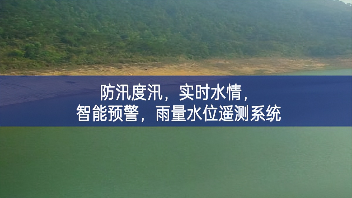 防汛度汛，實時水情，智能預警，雨量水位遙測系統(tǒng)
