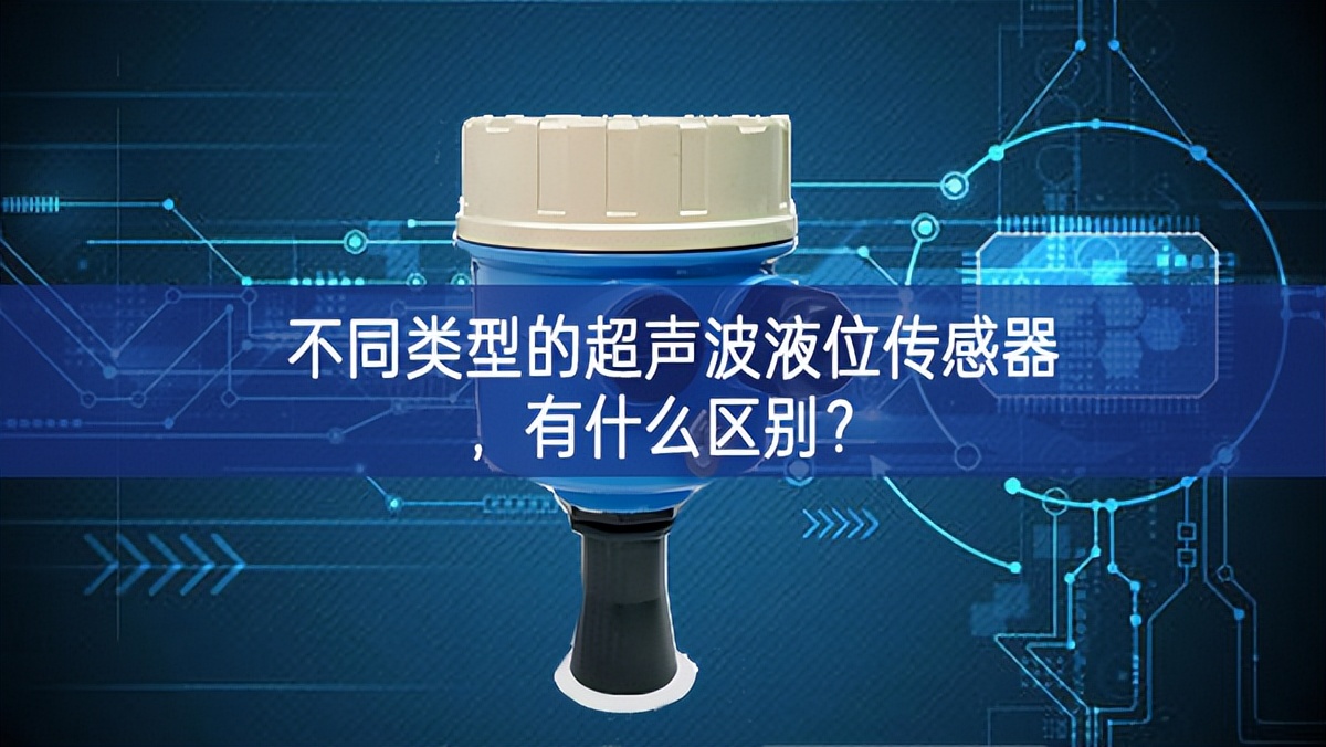 不同類型的超聲波液位傳感器，有什么區(qū)別？