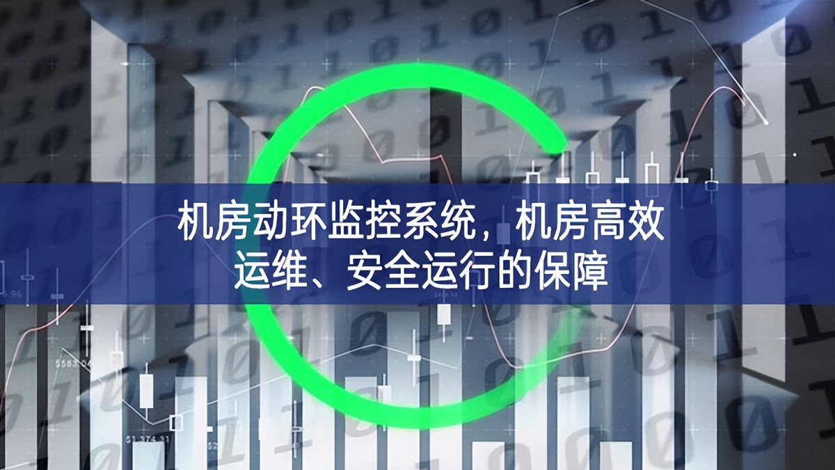 機(jī)房動環(huán)監(jiān)控系統(tǒng)，機(jī)房高效運(yùn)維、安全運(yùn)行的保障