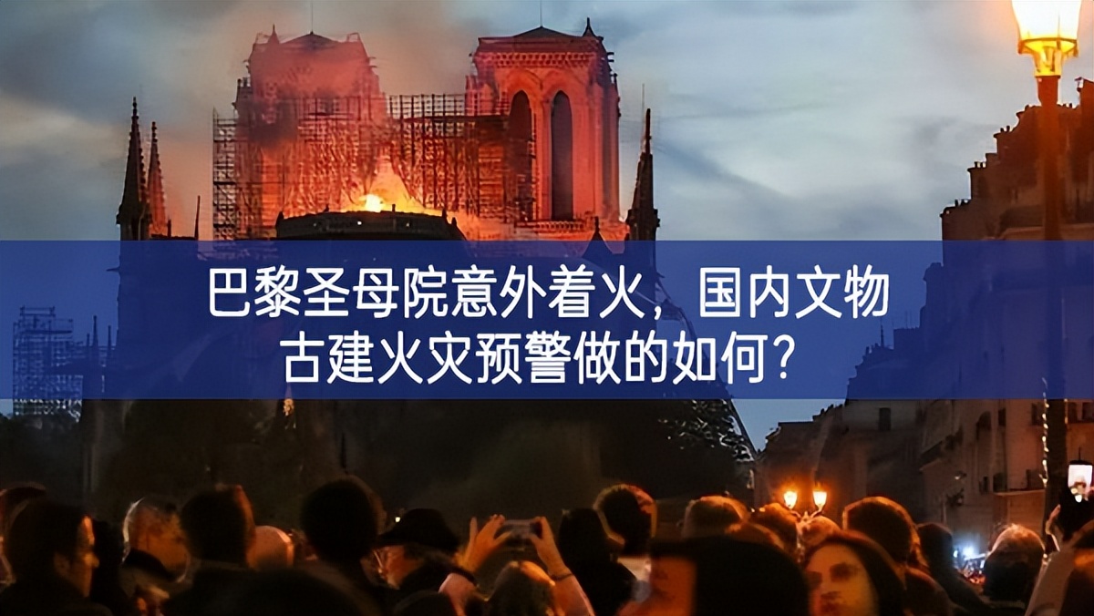 【智慧消防】巴黎圣母院意外著火，國(guó)內(nèi)文物古建火災(zāi)預(yù)警做的如何？