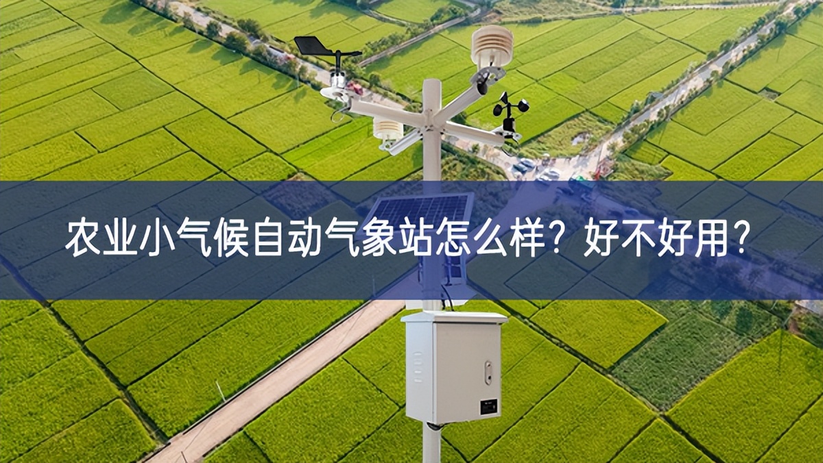 農(nóng)業(yè)小氣候自動(dòng)氣象站怎么樣？好不好用？