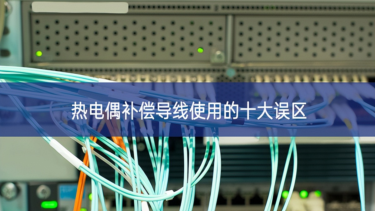 熱電偶補償導線使用的十大誤區(qū)