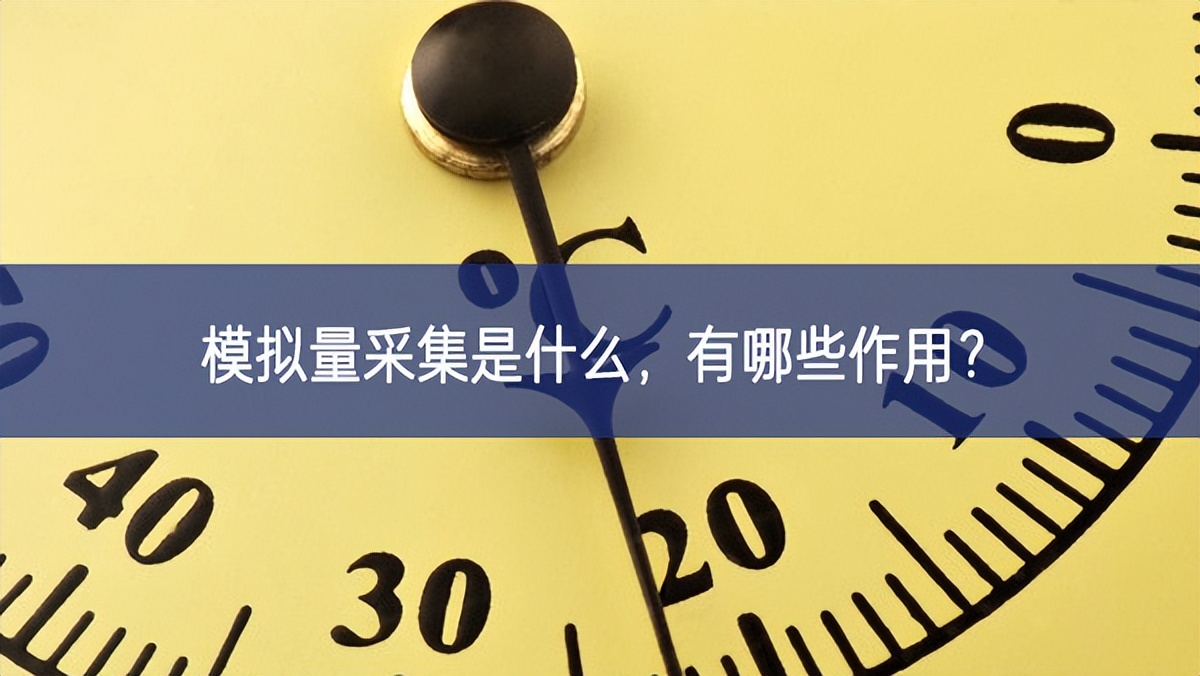 模擬量采集是什么，有哪些作用？