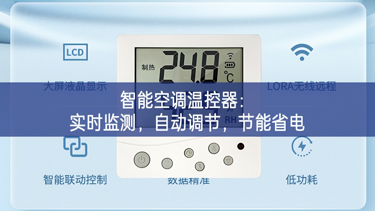 智能空調(diào)溫控器：實(shí)時(shí)監(jiān)測(cè)，自動(dòng)調(diào)節(jié)，節(jié)能省電