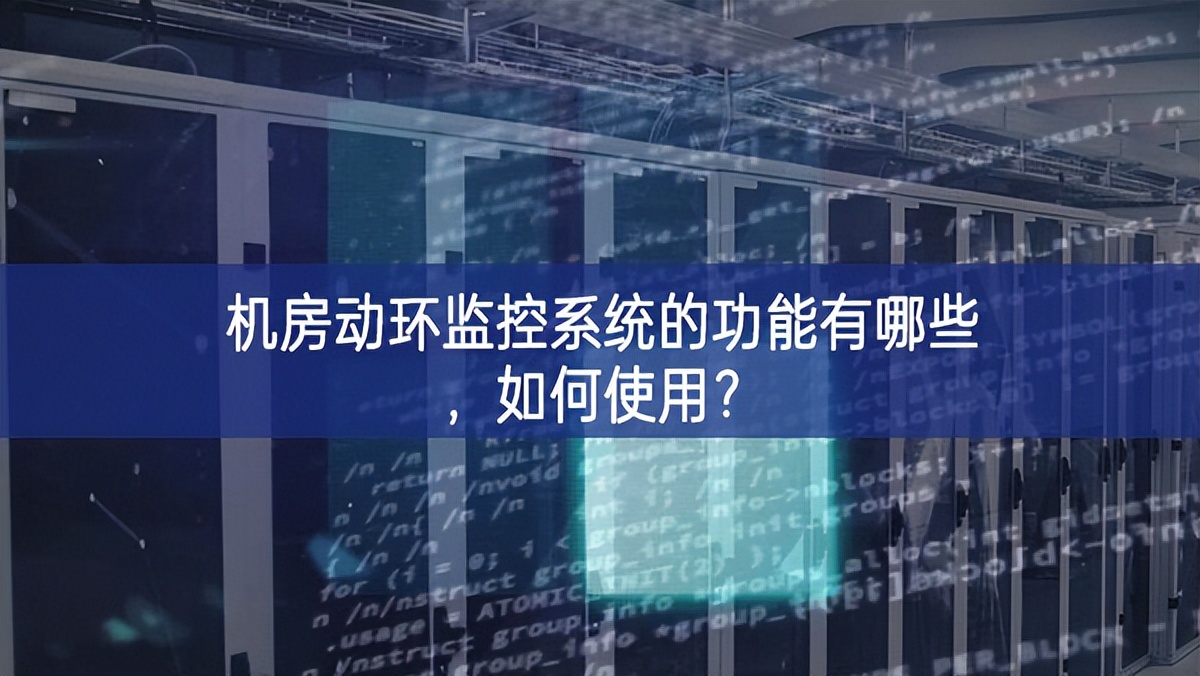 機(jī)房動(dòng)環(huán)監(jiān)控系統(tǒng)的功能有哪些，如何使用？