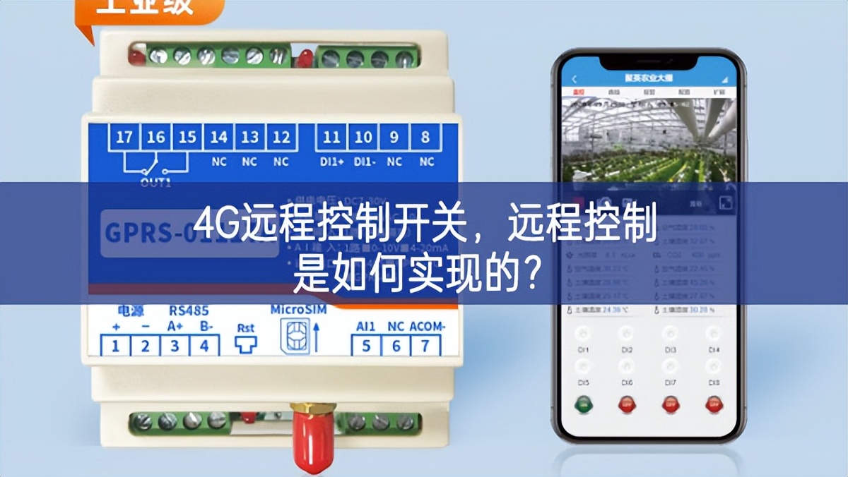 4G遠(yuǎn)程控制開關(guān)，遠(yuǎn)程控制是如何實現(xiàn)的？