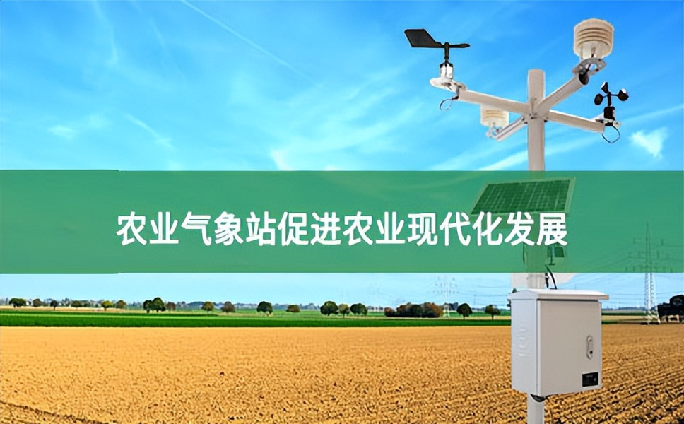農(nóng)業(yè)氣象站在農(nóng)業(yè)生產(chǎn)中的應用展望