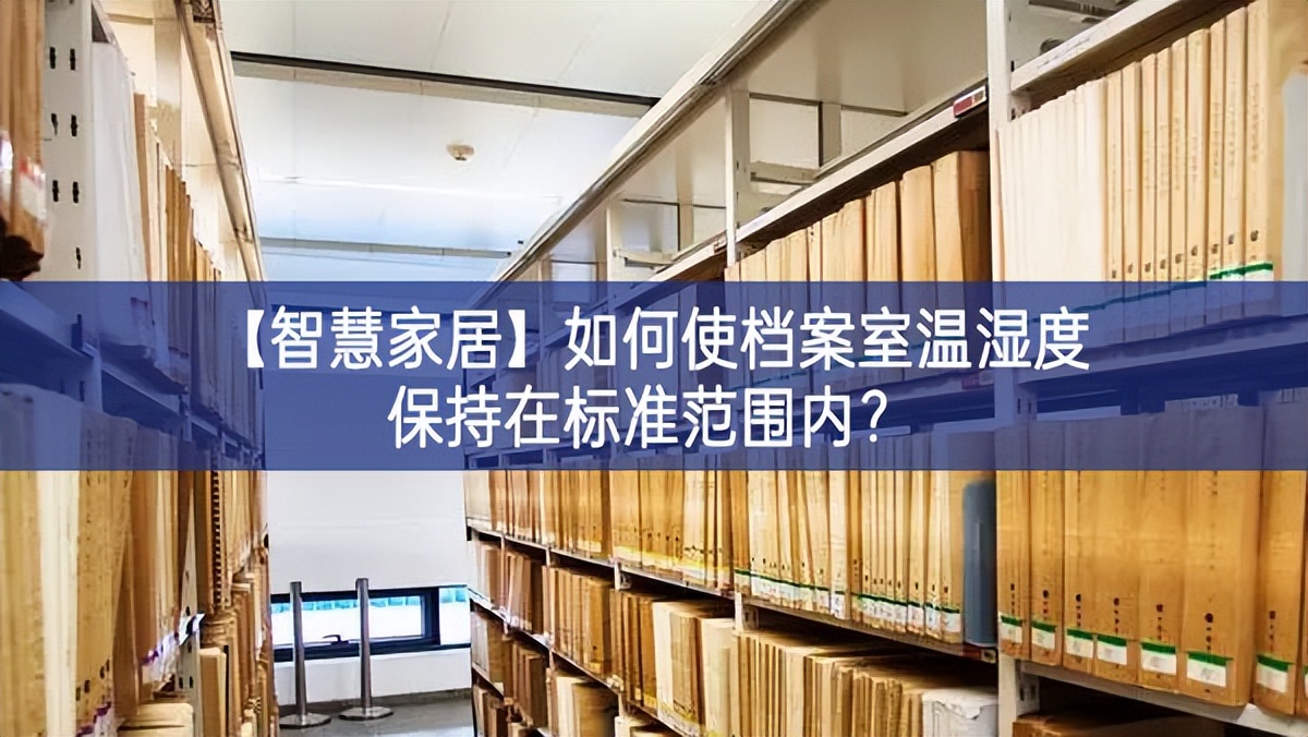 【智慧家居】如何使檔案室溫濕度保持在標(biāo)準(zhǔn)范圍內(nèi)？