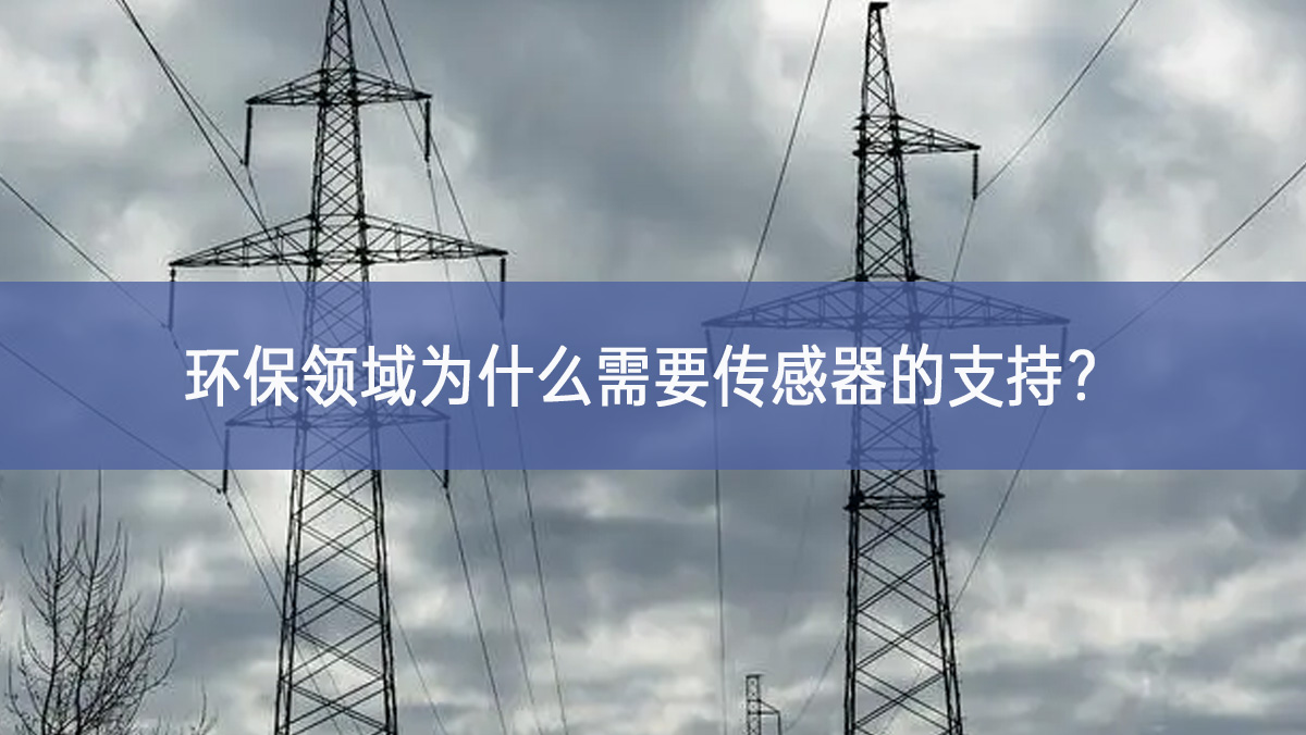 環(huán)保領(lǐng)域為什么需要傳感器的支持？