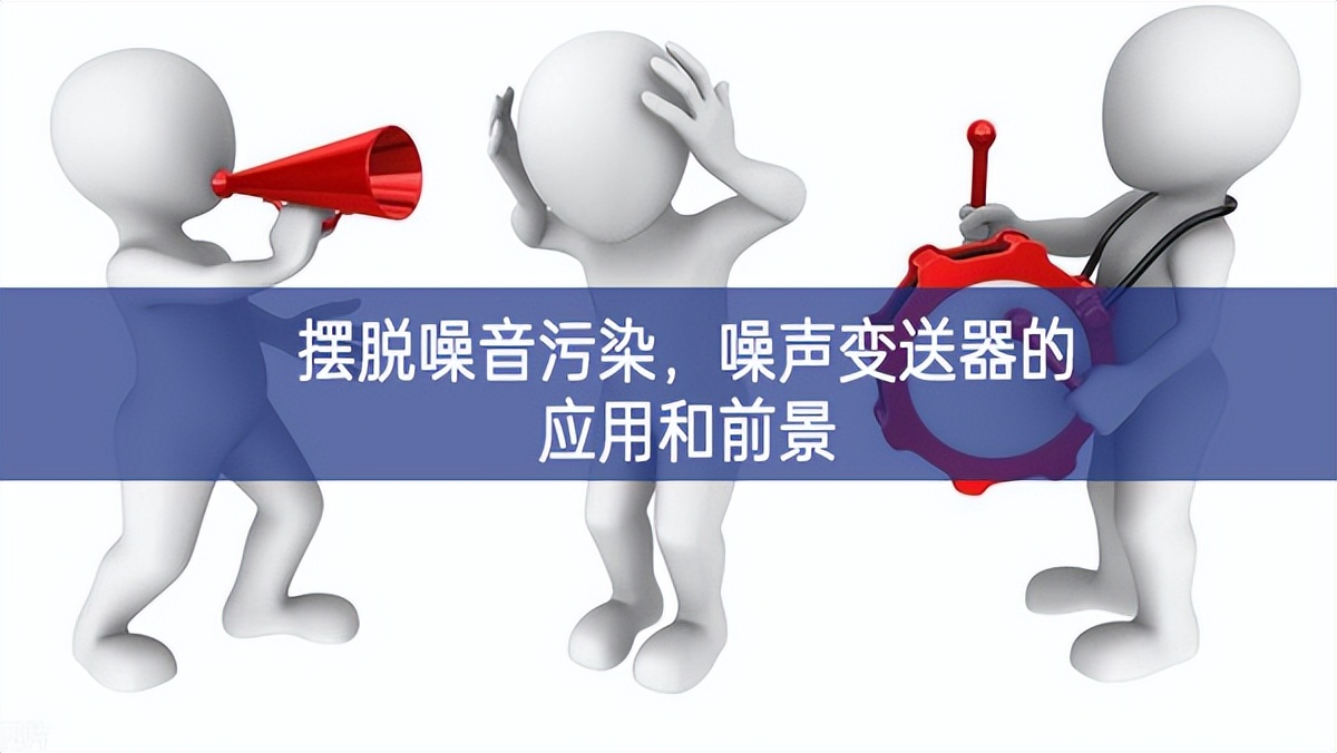 擺脫噪音污染，噪聲變送器的應用和前景