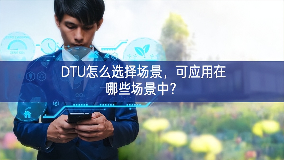 DTU怎么選擇場(chǎng)景，可應(yīng)用在哪些場(chǎng)景中？