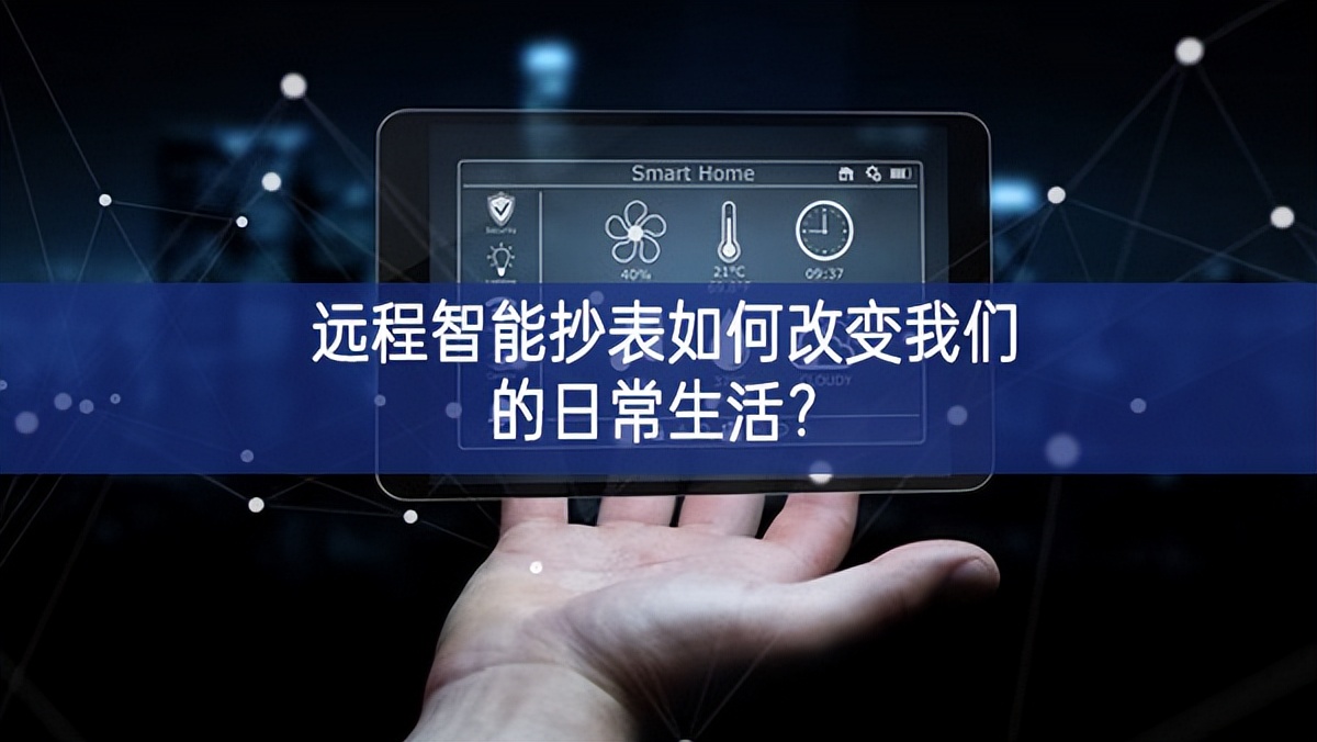 遠(yuǎn)程智能抄表如何改變我們的日常生活？