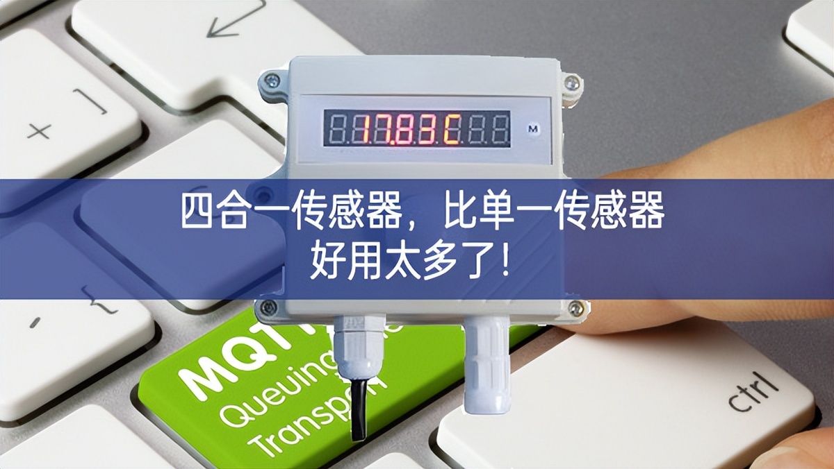 四合一傳感器，比單一傳感器好用太多了！