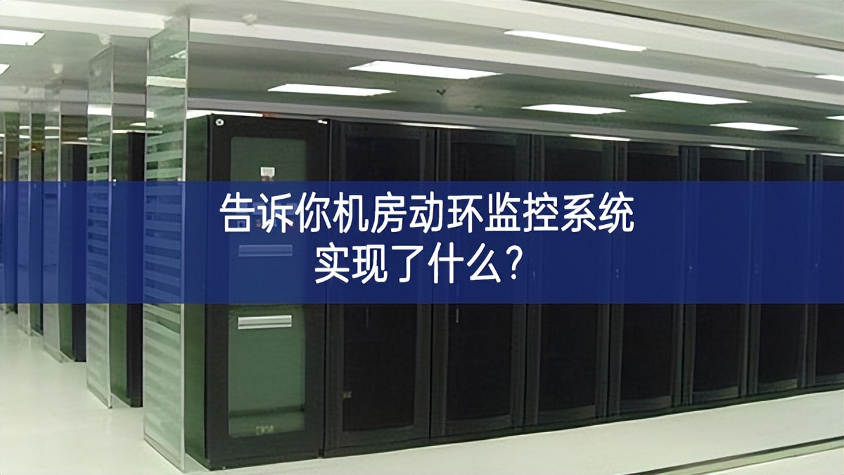告訴你機(jī)房動(dòng)環(huán)監(jiān)控系統(tǒng)實(shí)現(xiàn)了什么？