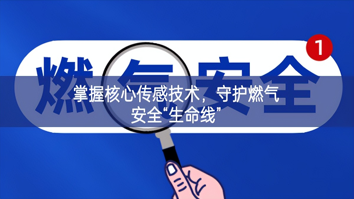 掌握核心傳感技術，守護燃氣安全“生命線”