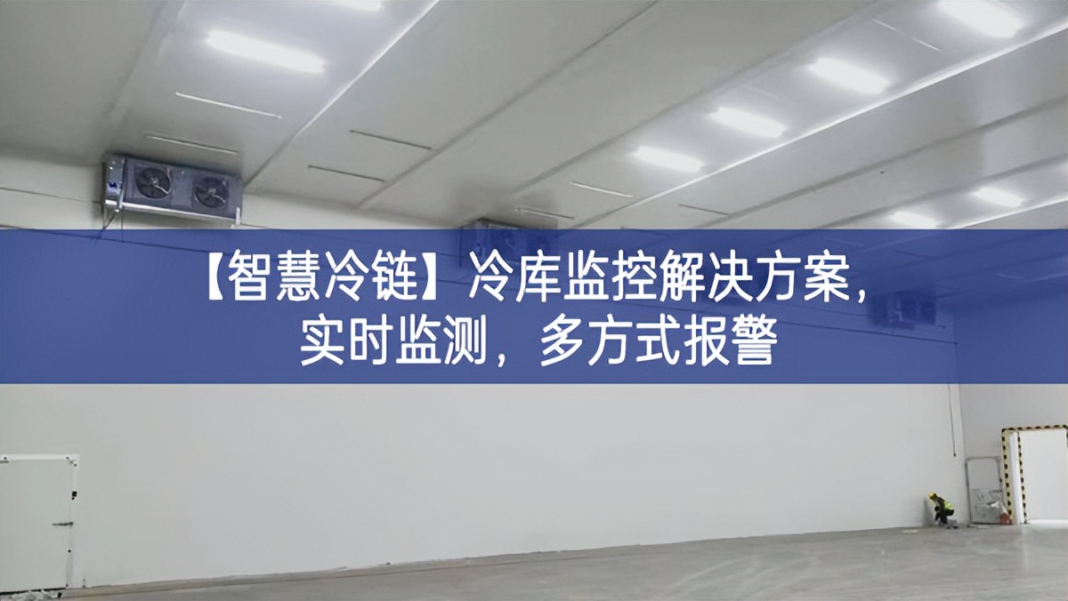 【智慧冷鏈】冷庫(kù)監(jiān)控解決方案，實(shí)時(shí)監(jiān)測(cè)，多方式報(bào)警