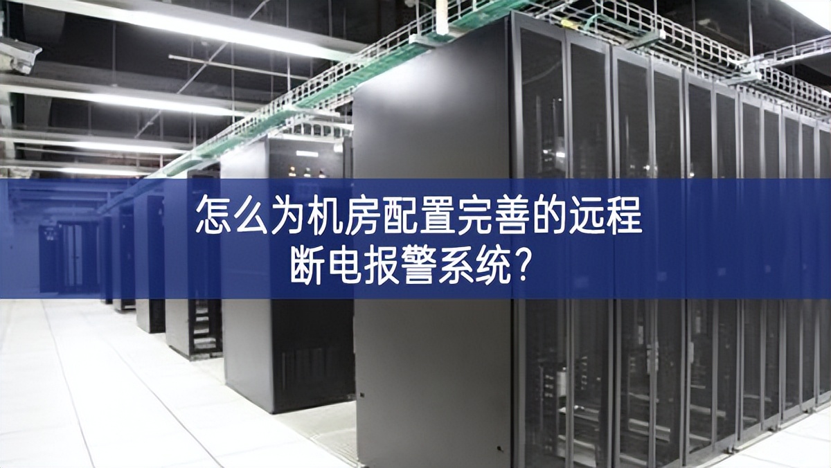 怎么為機房配置完善的遠程斷電報警系統(tǒng)？