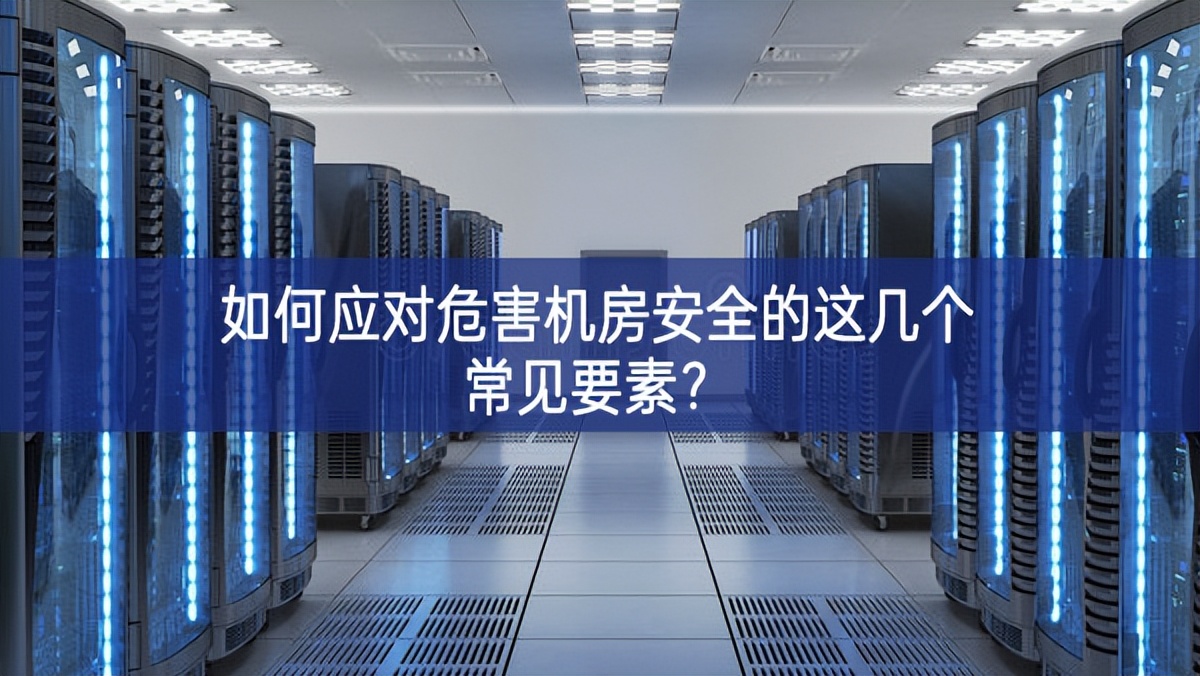 如何應對危害機房安全的這幾個常見要素？