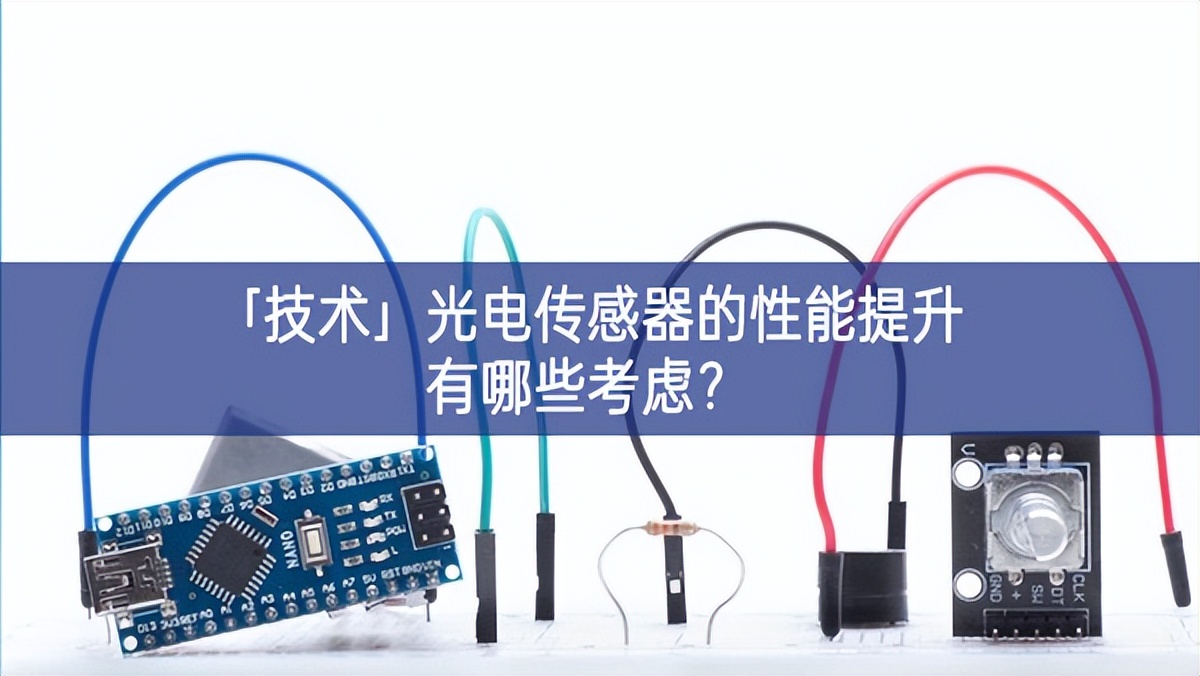 「技術」光電傳感器的性能提升有哪些考慮？