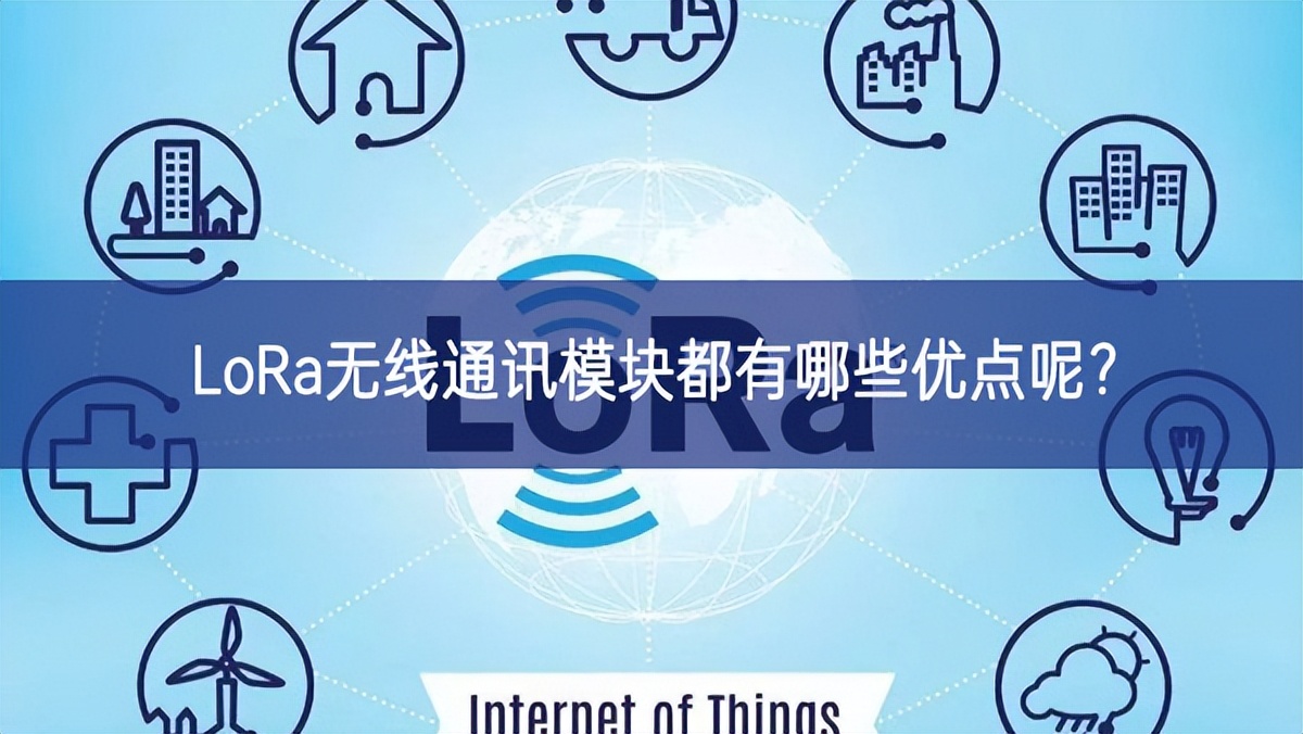 LoRa無線通訊模塊都有哪些優(yōu)點(diǎn)呢？