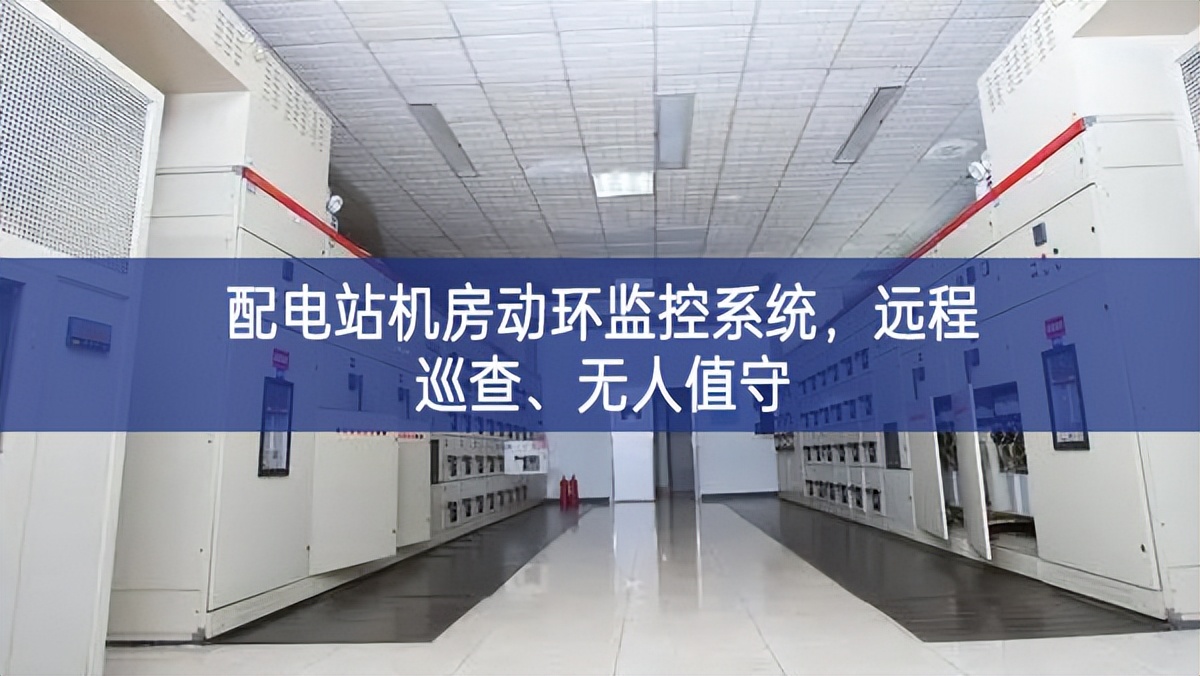 配電站機(jī)房動(dòng)環(huán)監(jiān)控系統(tǒng)，遠(yuǎn)程巡查、無人值守
