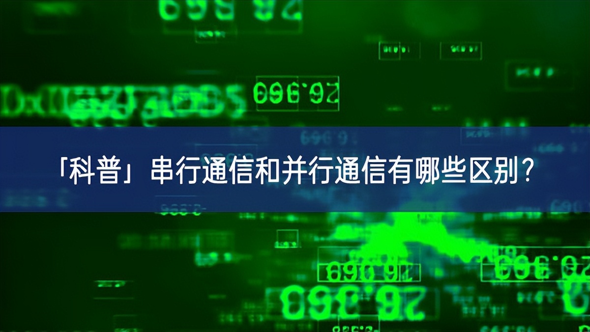 「科普」串行通信和并行通信有哪些區(qū)別？