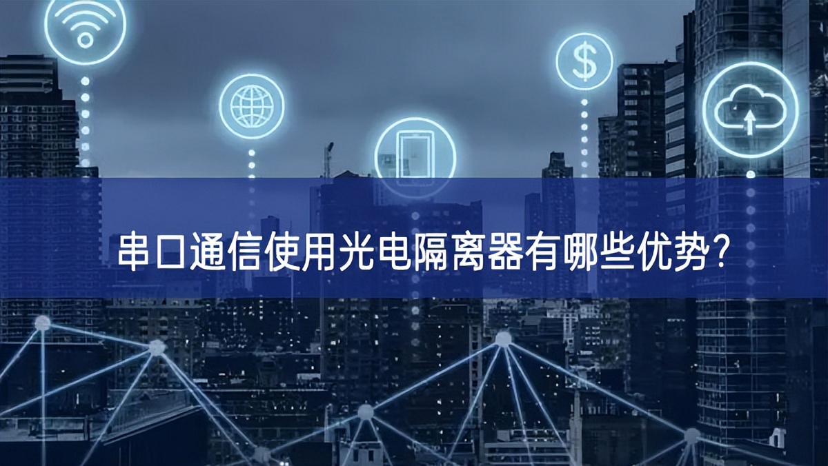 串口通信使用光電隔離器有哪些優(yōu)勢？