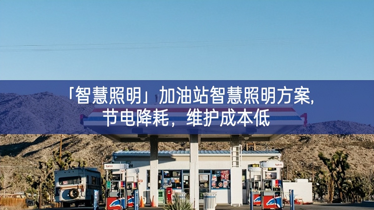 「智慧照明」加油站智慧照明方案,節(jié)電降耗，維護成本低
