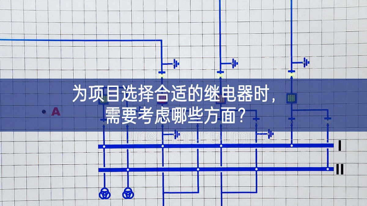 為項(xiàng)目選擇合適的繼電器時(shí)，需要考慮哪些方面？