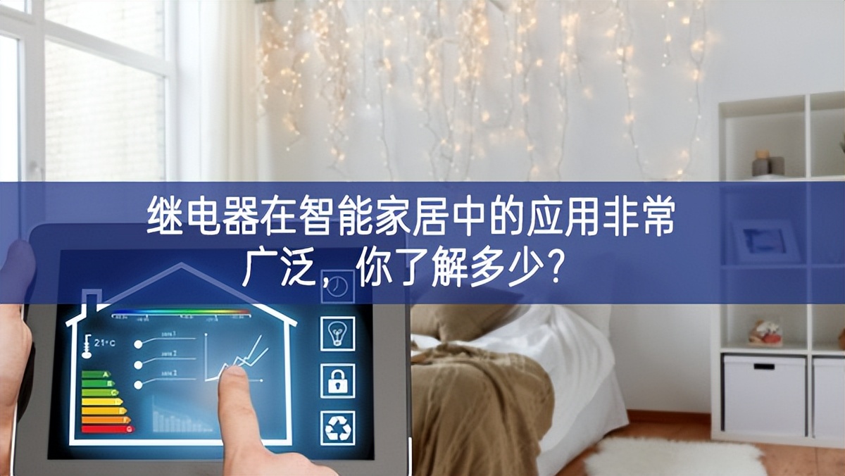 繼電器在智能家居中的應(yīng)用非常廣泛，你了解多少？
