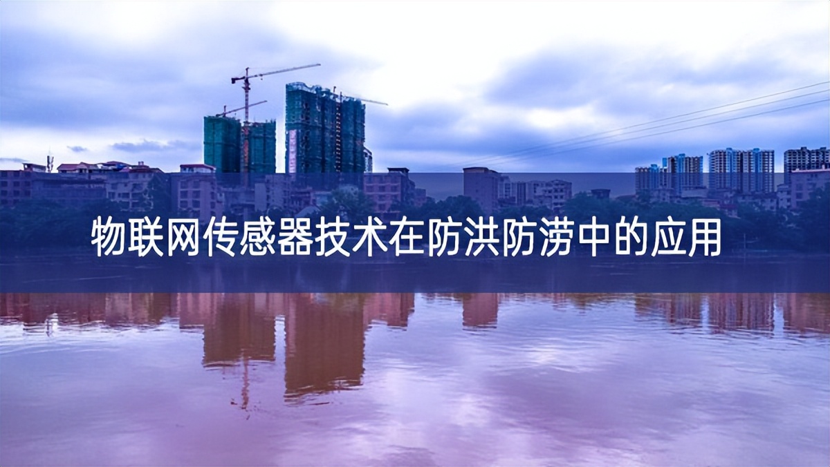 物聯(lián)網(wǎng)傳感器技術(shù)在防洪防澇中的應用