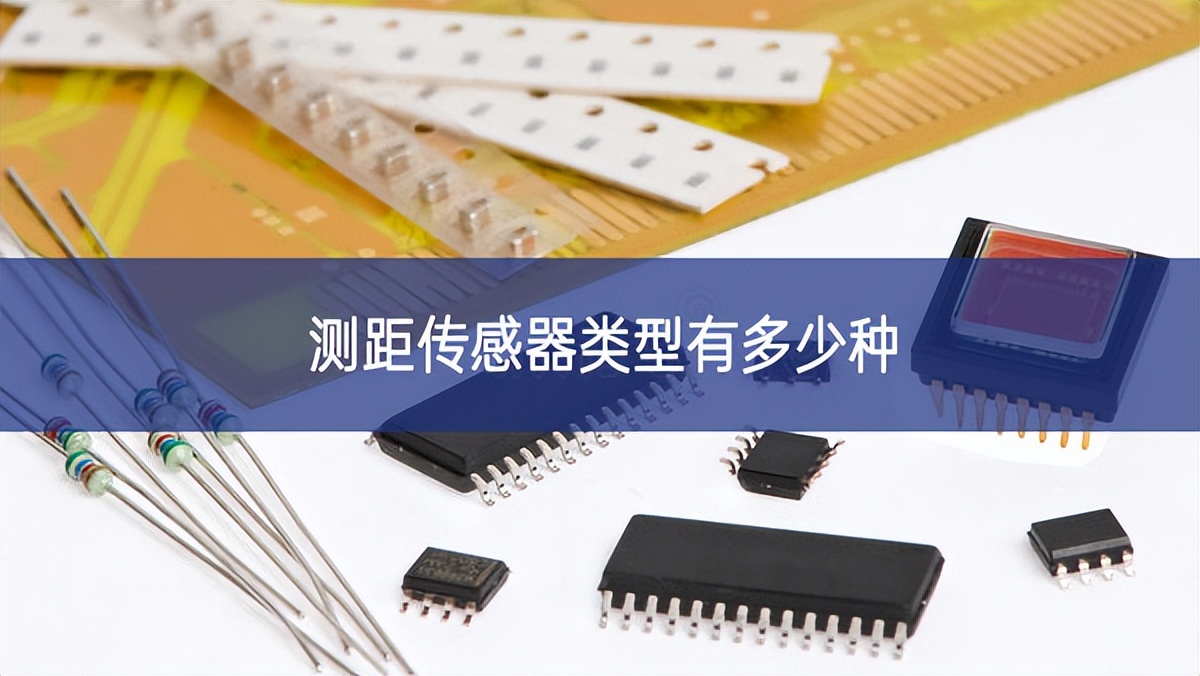 測(cè)距傳感器類(lèi)型有多少種
