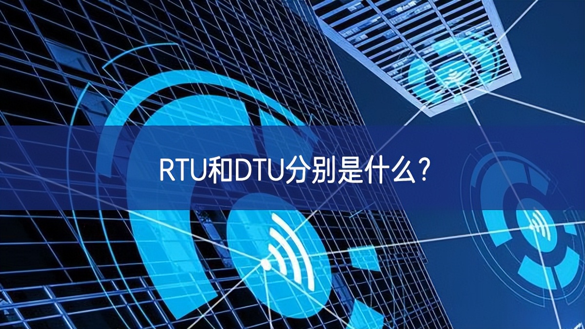 RTU和DTU分別是什么？