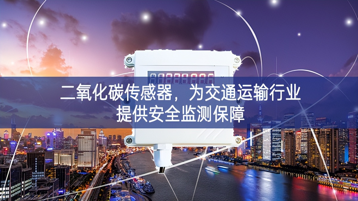 二氧化碳傳感器，為交通運輸行業(yè)提供安全監(jiān)測保障
