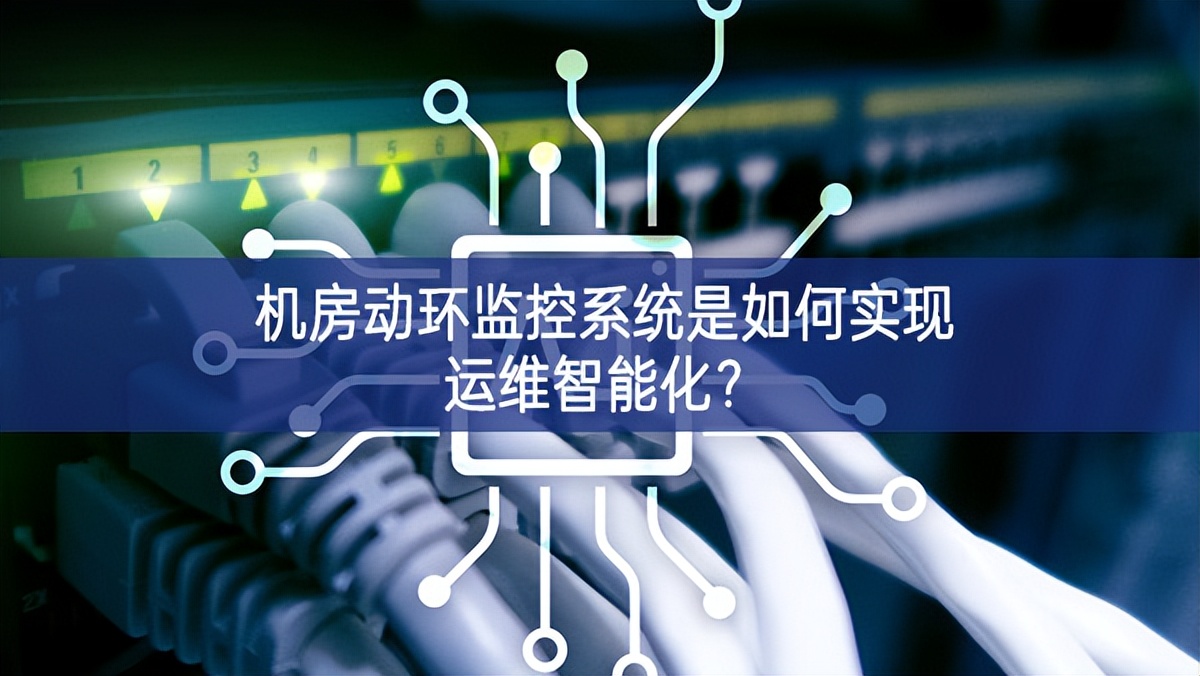 機房動環(huán)監(jiān)控系統(tǒng)是如何實現(xiàn)運維智能化？