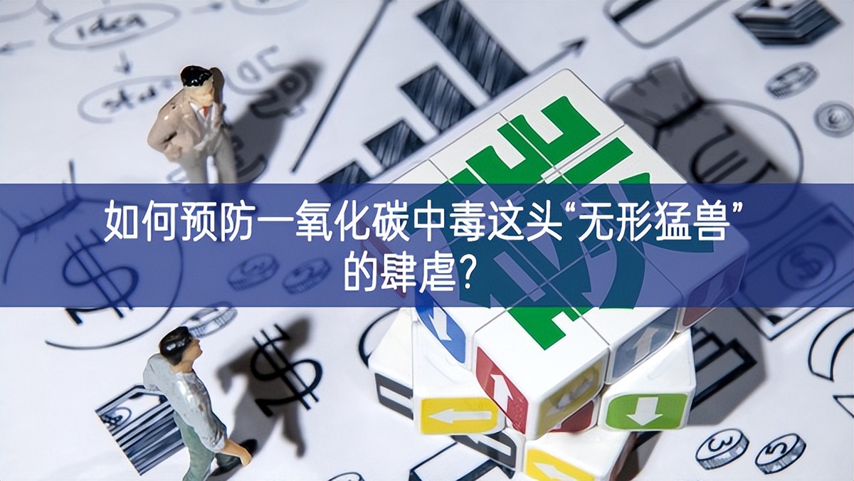 如何預(yù)防一氧化碳中毒這頭“無形猛獸”的肆虐？