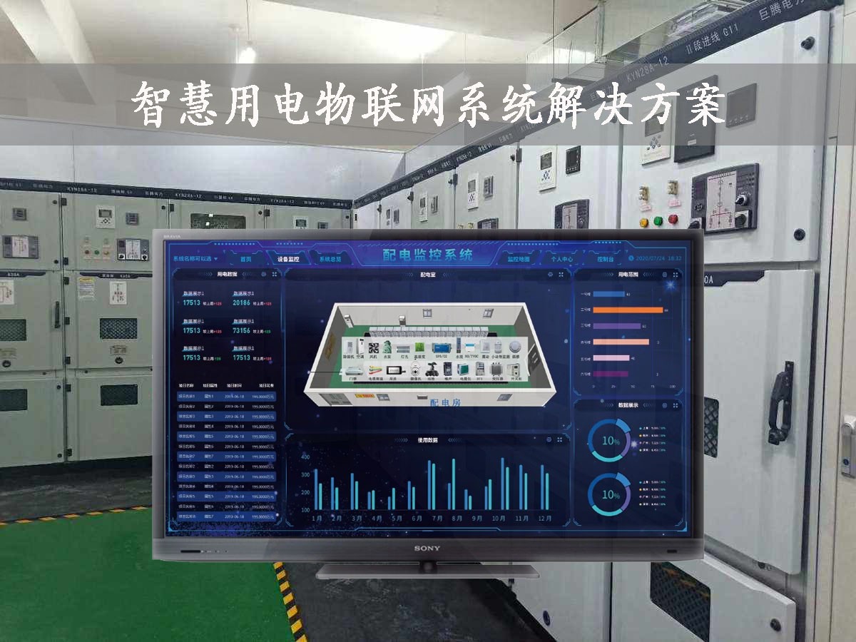 「智慧電力」智慧用電物聯(lián)網(wǎng)系統(tǒng)解決方案，24小時(shí)在線監(jiān)測(cè)，安全用電